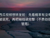 西瓜视频想转发前：先看概率有没有被说死，再把轴线读完整（不费劲但管用）