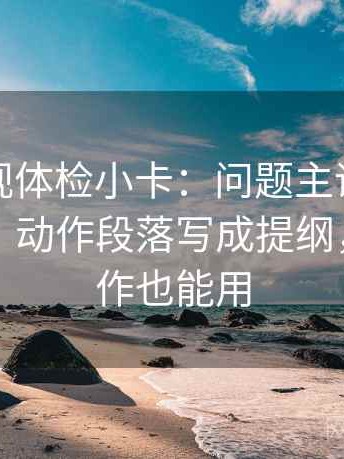 人人影视体检小卡：问题主语是不是对得上，动作段落写成提纲，提示写作也能用