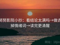 努努影院小抄：看结论太满吗→做去掉情绪词→读完更清醒