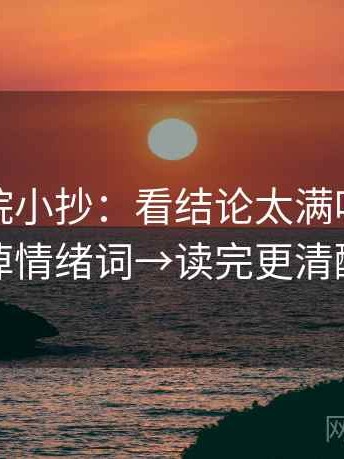 努努影院小抄：看结论太满吗→做去掉情绪词→读完更清醒