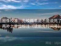 觅圈像校准：先校概率是不是说死了，再补上单位标注（读前先打问号）