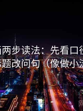 虫虫漫画两步读法：先看口径交代吗，再标题改问句（像做小流程）