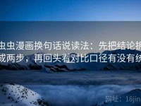 虫虫漫画换句话说读法：先把结论拆成两步，再回头看对比口径有没有统一