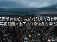 觅圈想转发前：先核对引用有没有断，再把截图补上下文（像做反向读法）