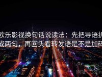 欧乐影视换句话说读法：先把导语拆成两句，再回头看转发语是不是加码
