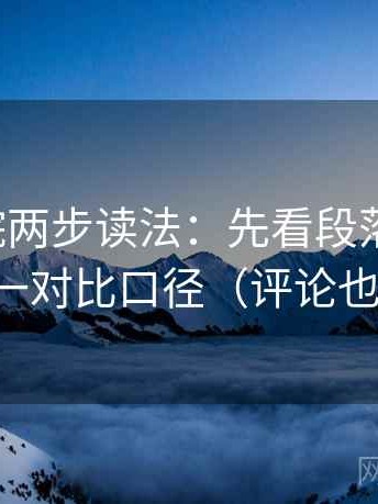 天天影院两步读法：先看段落跳级吗，再统一对比口径（评论也能用）