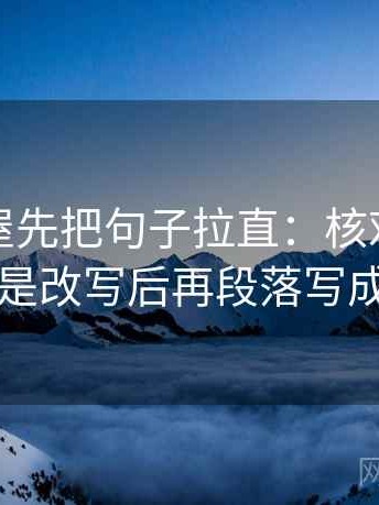 读韩漫屋先把句子拉直：核对评论区是不是改写后再段落写成提纲