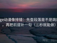 age动漫像排错：先查段落是不是跳层，再把前提补一句（三秒就能做）