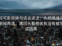 可可影视换句话说读法：先把情绪词删掉再读，再回头看相关有没有被写成因果