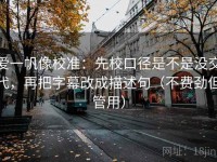 爱一帆像校准：先校口径是不是没交代，再把字幕改成描述句（不费劲但管用）