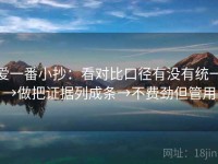 爱一番小抄：看对比口径有没有统一→做把证据列成条→不费劲但管用
