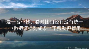 爱一番小抄：看对比口径有没有统一→做把证据列成条→不费劲但管用