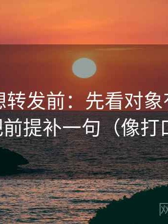 茶杯狐想转发前：先看对象有没有说清，再把前提补一句（像打口径补丁）