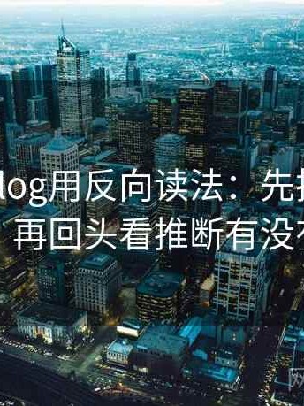 读糖心Vlog用反向读法：先把引用补完整，再回头看推断有没有越界