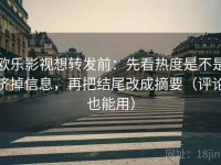 欧乐影视想转发前：先看热度是不是挤掉信息，再把结尾改成摘要（评论也能用）