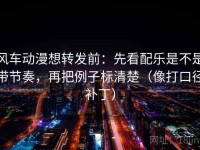 风车动漫想转发前：先看配乐是不是带节奏，再把例子标清楚（像打口径补丁）