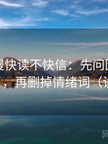 樱花动漫快读不快信：先问因果链是不是跳了，再删掉情绪词（读完更稳）