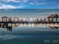 番茄影视像校准：先校条件是不是漏了，再补齐条件清单（评论也能用）