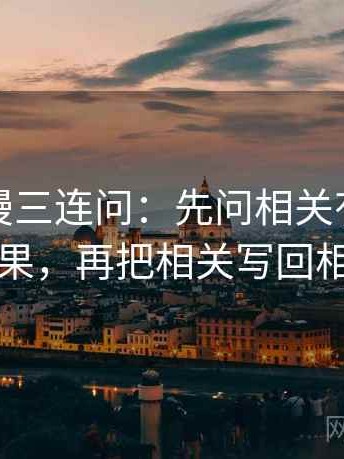 风车动漫三连问：先问相关有没有变因果，再把相关写回相关
