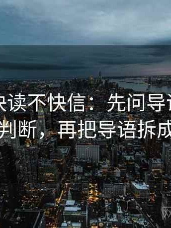 YY漫画快读不快信：先问导语是不是先下判断，再把导语拆成两句