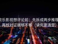 欧乐影视想评论前：先拆成两步推理，再核对证据够不够（读完更清楚）