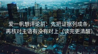 爱一帆想评论前：先把证据列成条，再核对主语有没有对上（读完更清醒）