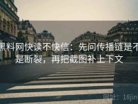 黑料网快读不快信：先问传播链是不是断裂，再把截图补上下文