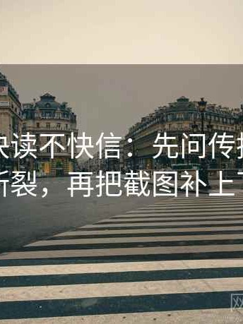 黑料网快读不快信：先问传播链是不是断裂，再把截图补上下文