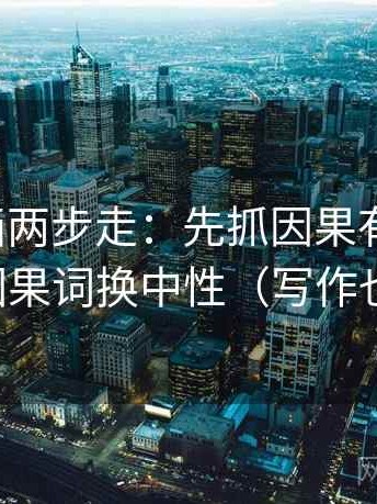 香蕉漫画两步走：先抓因果有没有跳，再把因果词换中性（写作也能用）