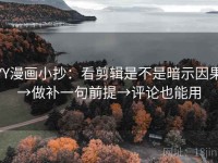 YY漫画小抄：看剪辑是不是暗示因果→做补一句前提→评论也能用
