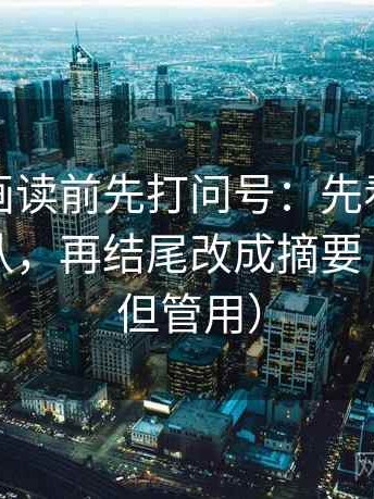 香蕉漫画读前先打问号：先看前提是不是默认，再结尾改成摘要（不费劲但管用）