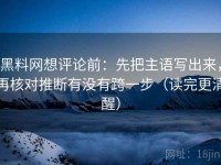 黑料网想评论前：先把主语写出来，再核对推断有没有跨一步（读完更清醒）