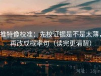 推特像校准：先校证据是不是太薄，再改成概率句（读完更清醒）