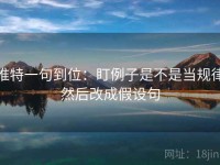 推特一句到位：盯例子是不是当规律然后改成假设句