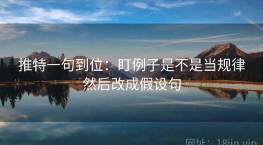 推特一句到位：盯例子是不是当规律然后改成假设句