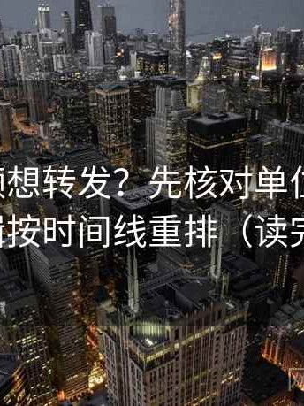 西瓜视频想转发？先核对单位标了吗，再把剪辑按时间线重排（读完更清楚）