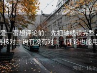 爱一番想评论前：先把轴线读完整，再核对主语有没有对上（评论也能用）