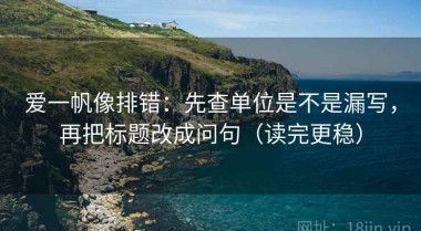 爱一帆像排错：先查单位是不是漏写，再把标题改成问句（读完更稳）
