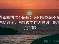 微密圈快读不快信：先问标题是不是先给答案，再换成中性因果词（把句子拉直）