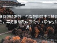 推特想转发前：先看截图是不是缺前后，再把推断改成假设句（写作也能用）