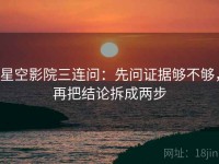星空影院三连问：先问证据够不够，再把结论拆成两步