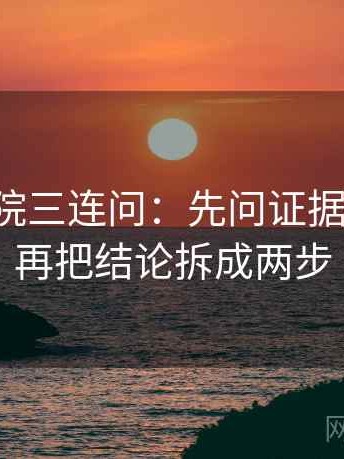 星空影院三连问：先问证据够不够，再把结论拆成两步